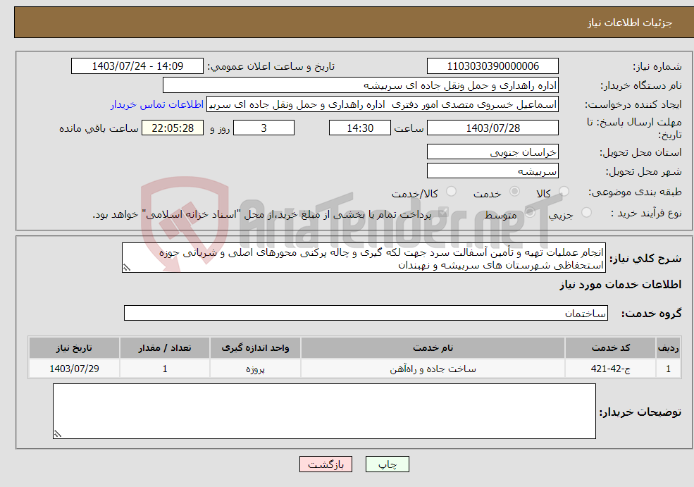 تصویر کوچک آگهی نیاز انتخاب تامین کننده-انجام عملیات تهیه و تأمین آسفالت سرد جهت لکه گیری و چاله پرکنی محورهای اصلی و شریانی حوزه استحفاظی شهرستان های سربیشه و نهبندان