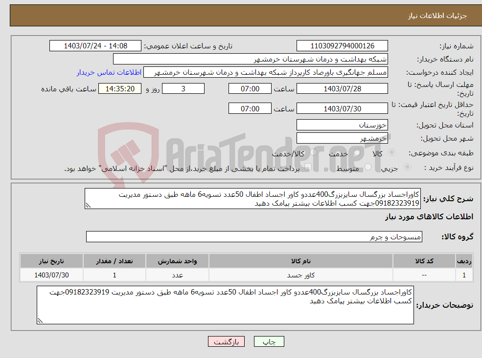 تصویر کوچک آگهی نیاز انتخاب تامین کننده-کاوراجساد بزرگسال سایزبزرگ400عددو کاور اجساد اطفال 50عدد تسویه6 ماهه طبق دستور مدیریت 09182323919جهت کسب اطلاعات بیشتر پیامک دهید