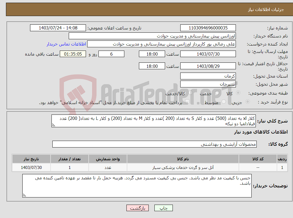 تصویر کوچک آگهی نیاز انتخاب تامین کننده-کلار xl به تعداد (500) عدد و کلار S به تعداد (200 )عدد و کلار M به تعداد (200) و کلار L به تعداد( 200) عدد فیلادلفیا دو تیکه