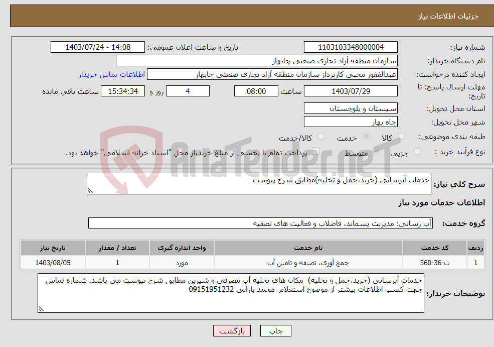 تصویر کوچک آگهی نیاز انتخاب تامین کننده-خدمات آبرسانی (خرید،حمل و تخلیه)مطابق شرح پیوست 