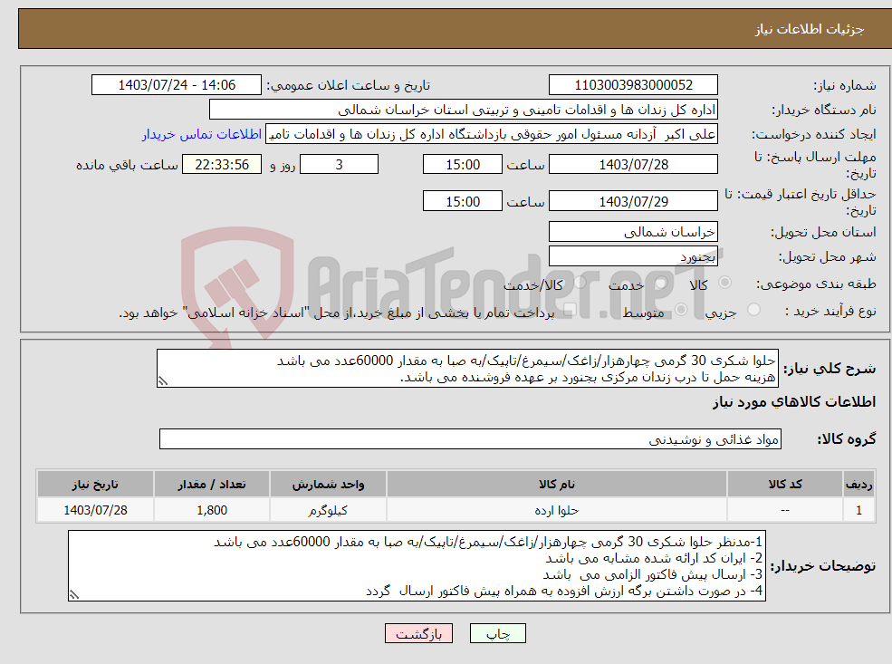 تصویر کوچک آگهی نیاز انتخاب تامین کننده-حلوا شکری 30 گرمی چهارهزار/زاغک/سیمرغ/تاپیک/به صبا به مقدار 60000عدد می باشد هزینه حمل تا درب زندان مرکزی بجنورد بر عهده فروشنده می باشد. 