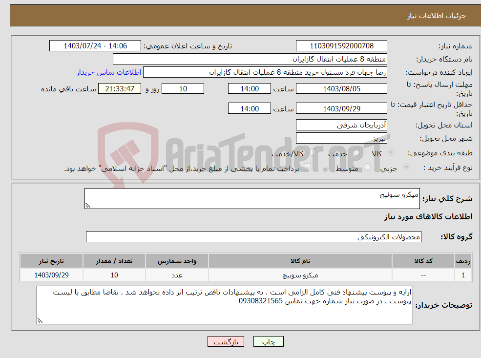 تصویر کوچک آگهی نیاز انتخاب تامین کننده-میکرو سوئیچ 