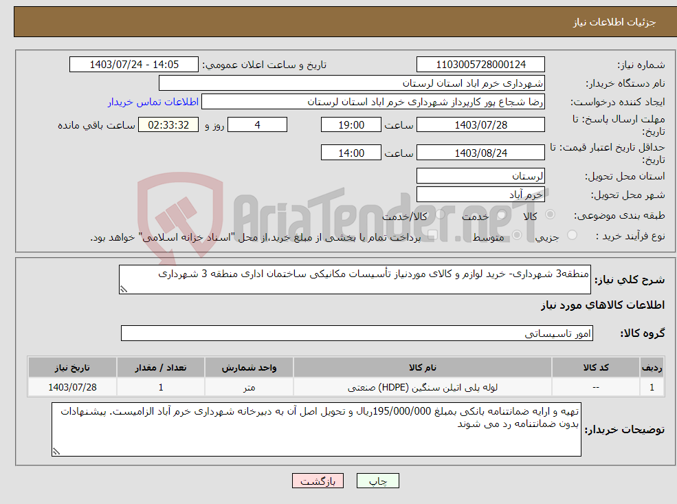 تصویر کوچک آگهی نیاز انتخاب تامین کننده-منطقه3 شهرداری- خرید لوازم و کالای موردنیاز تأسیسات مکانیکی ساختمان اداری منطقه 3 شهرداری