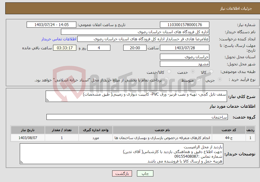 تصویر کوچک آگهی نیاز انتخاب تامین کننده-سقف تایل گچی- تهیه و نصب قرنیز- ورق PVC- کابینت دیواری و زمینی( طبق مشخصات)