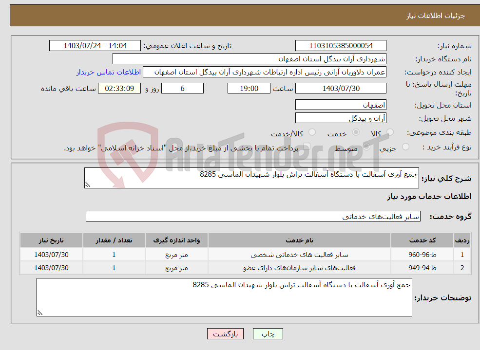 تصویر کوچک آگهی نیاز انتخاب تامین کننده-جمع آوری آسفالت با دستگاه آسفالت تراش بلوار شهیدان الماسی 8285