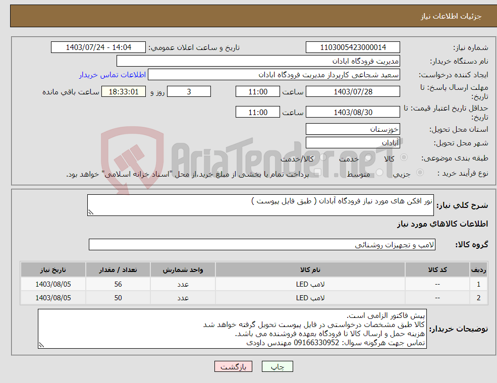 تصویر کوچک آگهی نیاز انتخاب تامین کننده-نور افکن های مورد نیاز فرودگاه آبادان ( طبق فایل پیوست ) 