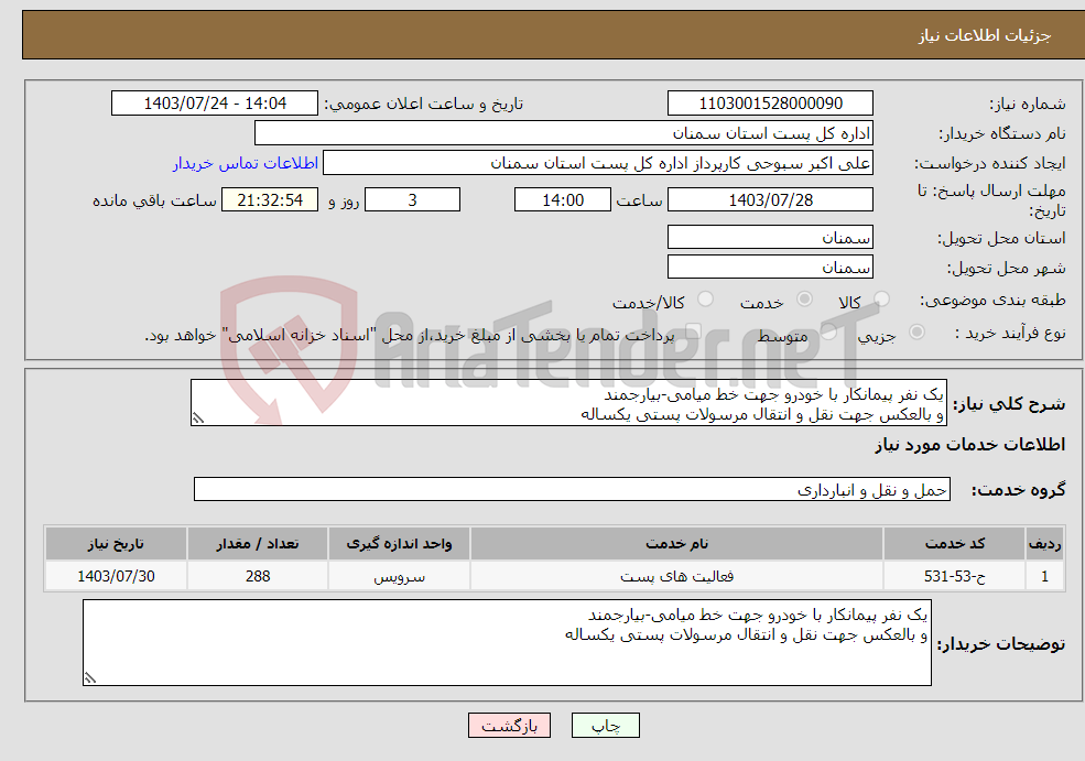 تصویر کوچک آگهی نیاز انتخاب تامین کننده-یک نفر پیمانکار با خودرو جهت خط میامی-بیارجمند و بالعکس جهت نقل و انتقال مرسولات پستی یکساله