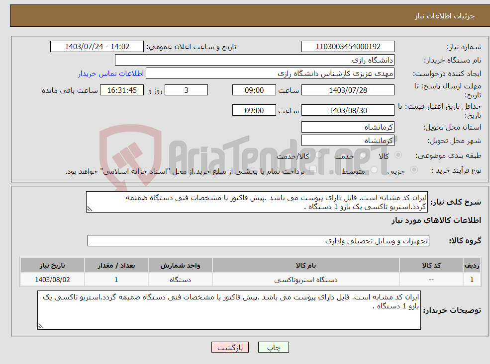 تصویر کوچک آگهی نیاز انتخاب تامین کننده-ایران کد مشابه است. فایل دارای پیوست می باشد .پیش فاکتور با مشخصات فنی دستگاه ضمیمه گردد.استریو تاکسی یک بازو 1 دستگاه .