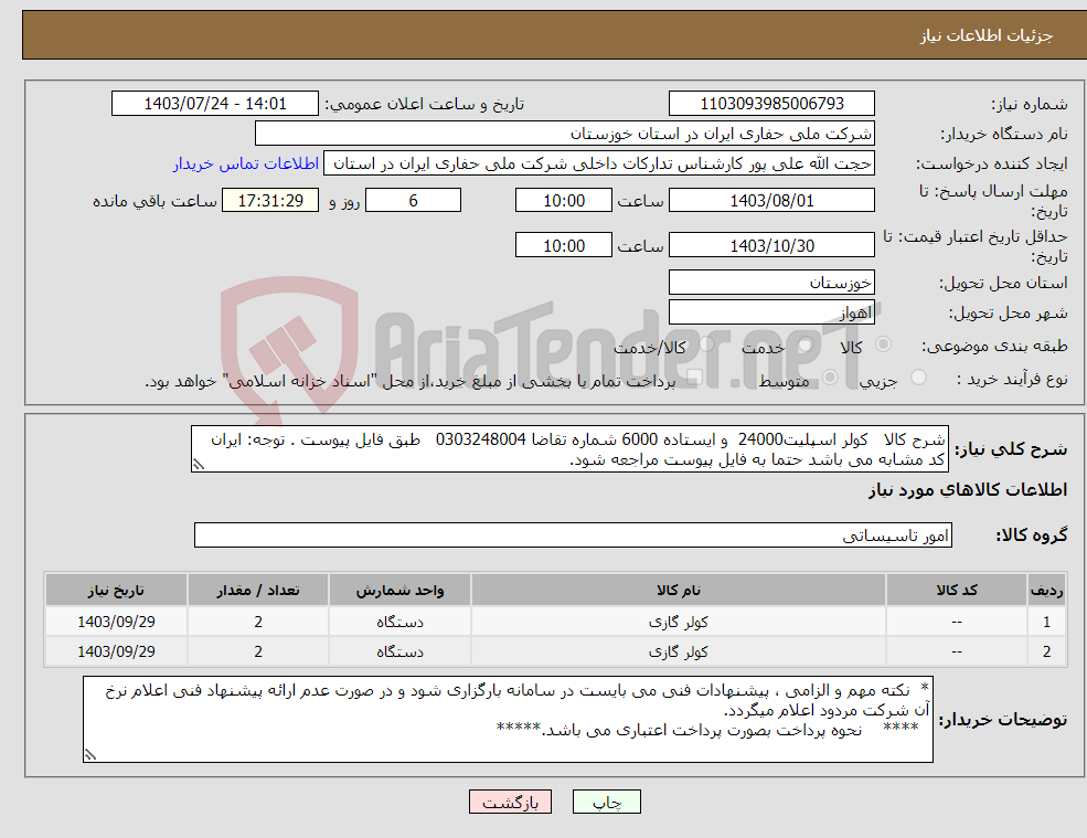 تصویر کوچک آگهی نیاز انتخاب تامین کننده-شرح کالا کولر اسپلیت24000 و ایستاده 6000 شماره تقاضا 0303248004 طبق فایل پیوست . توجه: ایران کد مشابه می باشد حتما به فایل پیوست مراجعه شود.