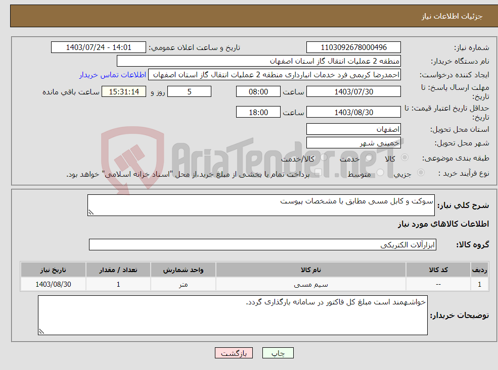 تصویر کوچک آگهی نیاز انتخاب تامین کننده-سوکت و کابل مسی مطابق با مشخصات پیوست