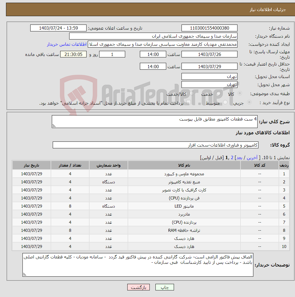 تصویر کوچک آگهی نیاز انتخاب تامین کننده-4 ست قطعات کامپتور مطابق فایل پیوست 