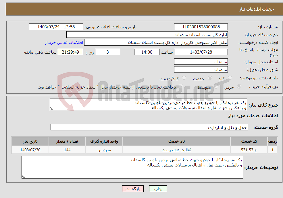 تصویر کوچک آگهی نیاز انتخاب تامین کننده-یک نفر پیمانکار با خودرو جهت خط میامی-نردین-تلوبین-گلستان و بالعکس جهت نقل و انتقال مرسولات پستی یکساله