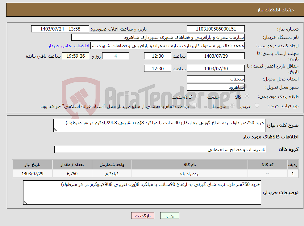 تصویر کوچک آگهی نیاز انتخاب تامین کننده-خرید 750متر طول نرده شاخ گوزنی به ارتفاع 90سانت با میلگرد 8(وزن تقریبی 8تا9کیلوگرم در هر مترطول)