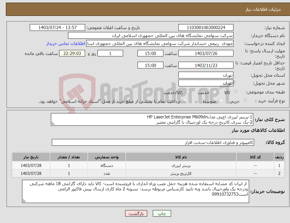 تصویر کوچک آگهی نیاز انتخاب تامین کننده-1-پرینتر لیزری اچ‌پی مدلHP LaserJet Enterprise M609dn 2-یک سری کاتریج درجه یک اورجینال با گارانتی معتبر