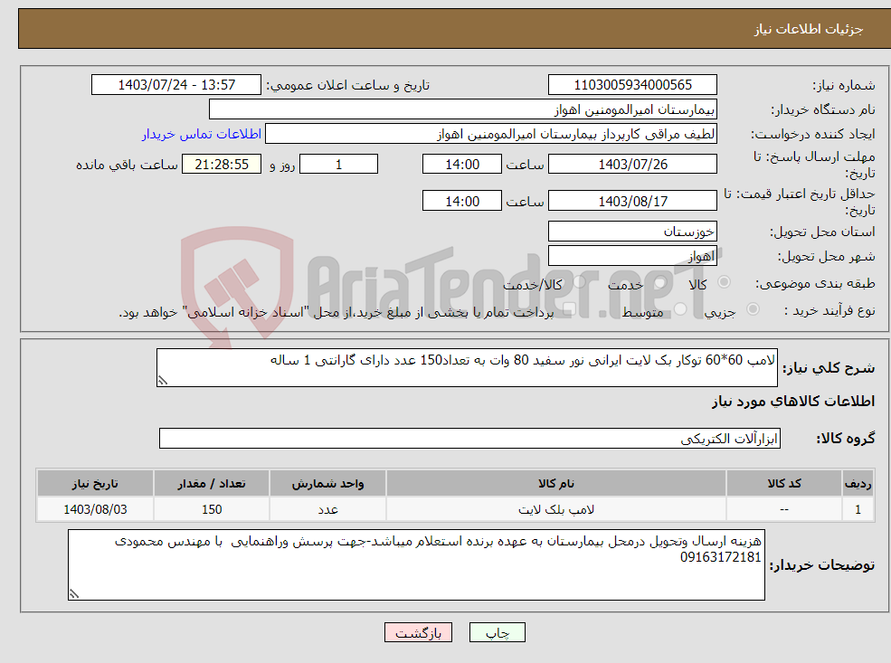 تصویر کوچک آگهی نیاز انتخاب تامین کننده-لامپ 60*60 توکار بک لایت ایرانی نور سفید 80 وات به تعداد150 عدد دارای گارانتی 1 ساله