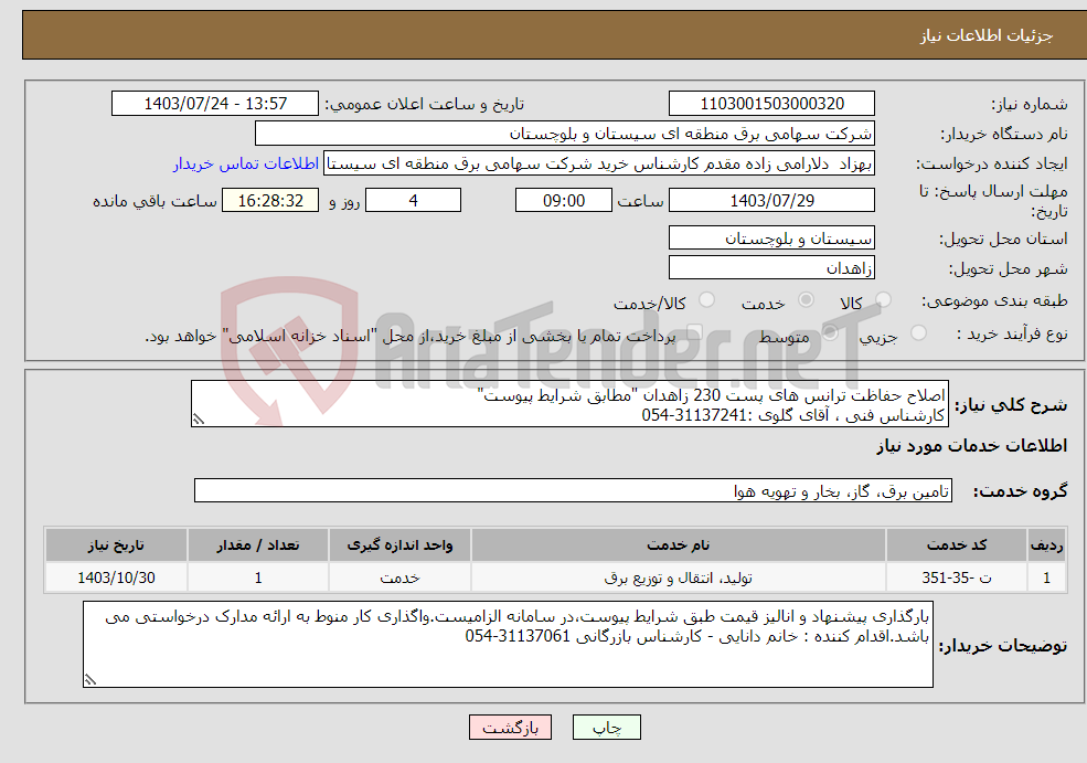 تصویر کوچک آگهی نیاز انتخاب تامین کننده-اصلاح حفاظت ترانس های پست 230 زاهدان "مطابق شرایط پیوست" کارشناس فنی ، آقای گلوی :31137241-054 