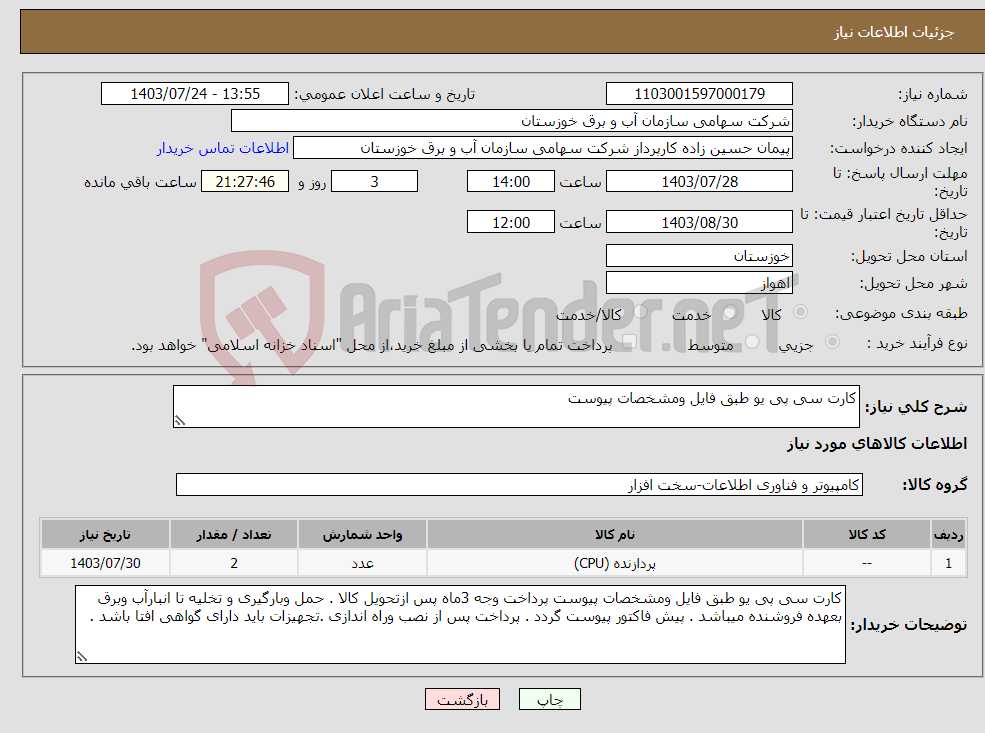 تصویر کوچک آگهی نیاز انتخاب تامین کننده-کارت سی پی یو طبق فایل ومشخصات پیوست 
