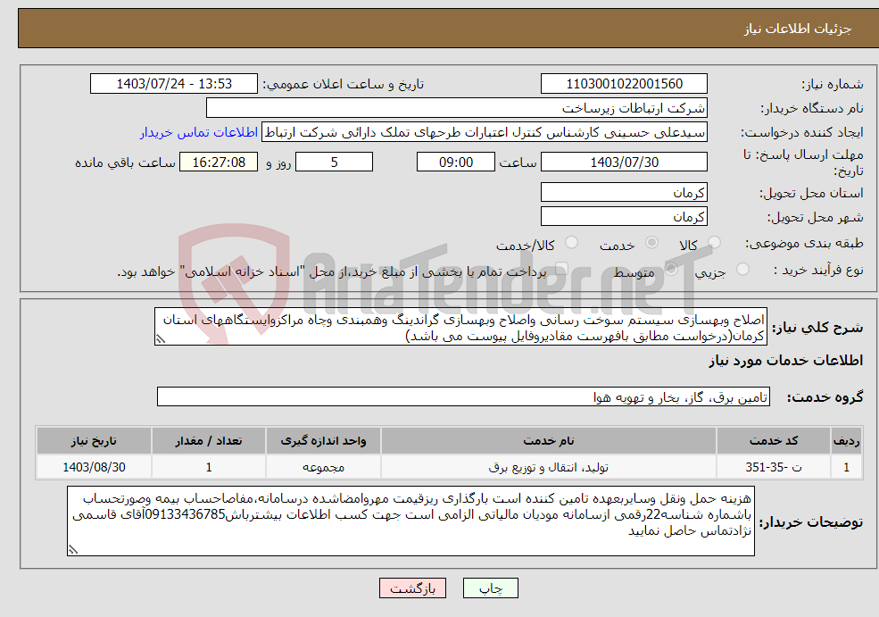 تصویر کوچک آگهی نیاز انتخاب تامین کننده-اصلاح وبهسازی سیستم سوخت رسانی واصلاح وبهسازی گراندینگ وهمبندی وچاه مراکزوایستگاههای استان کرمان(درخواست مطابق بافهرست مقادیروفایل پیوست می باشد)