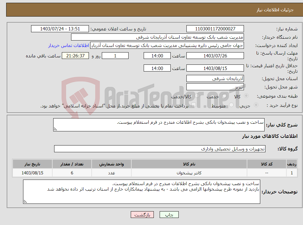 تصویر کوچک آگهی نیاز انتخاب تامین کننده-ساخت و نصب پیشخوان بانکی بشرح اطلاعات مندرج در فرم استعلام پیوست. 