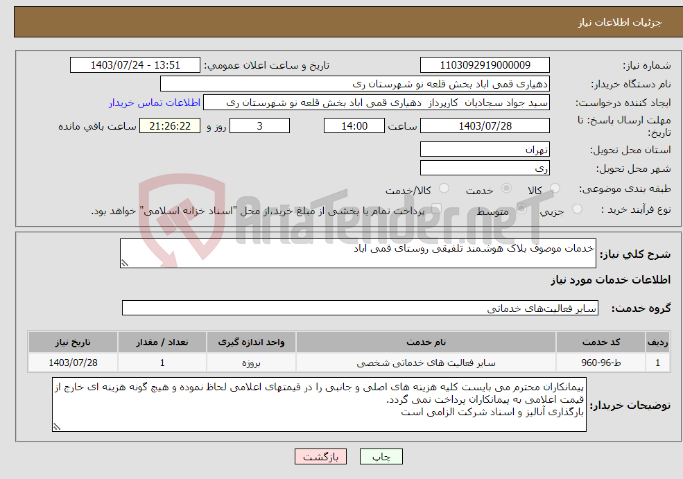تصویر کوچک آگهی نیاز انتخاب تامین کننده-خدمات موصوف بلاک هوشمند تلفیقی روستای قمی اباد 