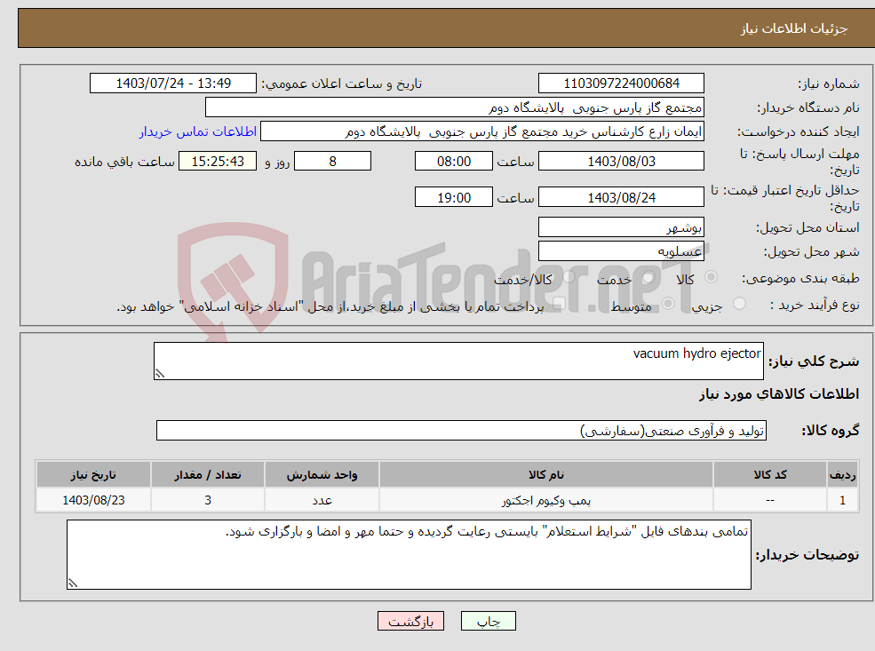تصویر کوچک آگهی نیاز انتخاب تامین کننده-vacuum hydro ejector