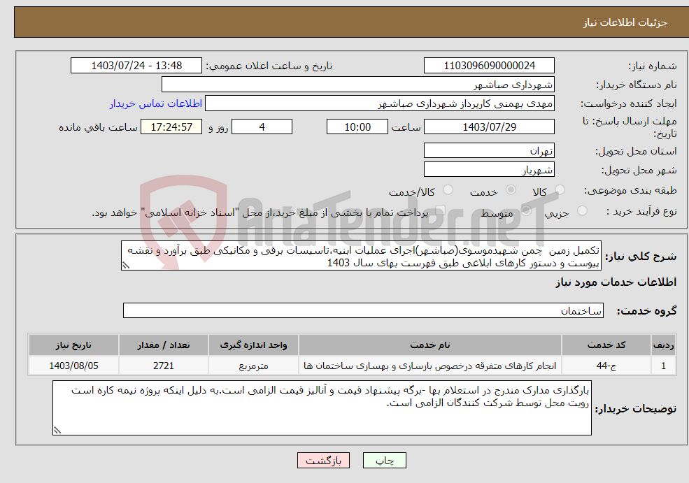 تصویر کوچک آگهی نیاز انتخاب تامین کننده-تکمیل زمین چمن شهیدموسوی(صباشهر)اجرای عملیات ابنیه،تاسیسات برقی و مکانیکی طبق برآورد و نقشه پیوست و دستور کارهای ابلاغی طبق فهرست بهای سال 1403