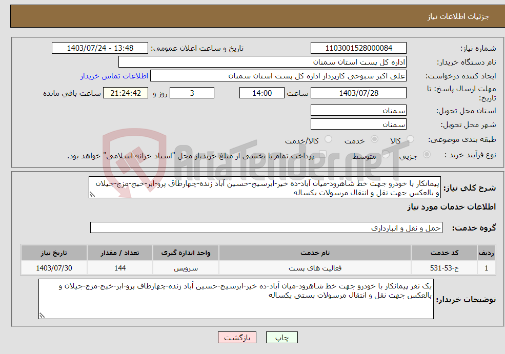 تصویر کوچک آگهی نیاز انتخاب تامین کننده-پیمانکار با خودرو جهت خط شاهرود-میان آباد-ده خیر-ابرسیج-حسین آباد زنده-چهارطاق پرو-ابر-خیج-مزج-جیلان و بالعکس جهت نقل و انتقال مرسولات یکساله