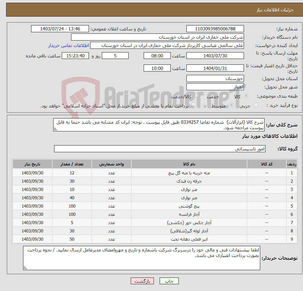 تصویر کوچک آگهی نیاز انتخاب تامین کننده-شرح کالا (ابزارآلات) شماره تقاضا 0334257 طبق فایل پیوست . توجه: ایران کد مشابه می باشد حتما به فایل پیوست مراجعه شود.