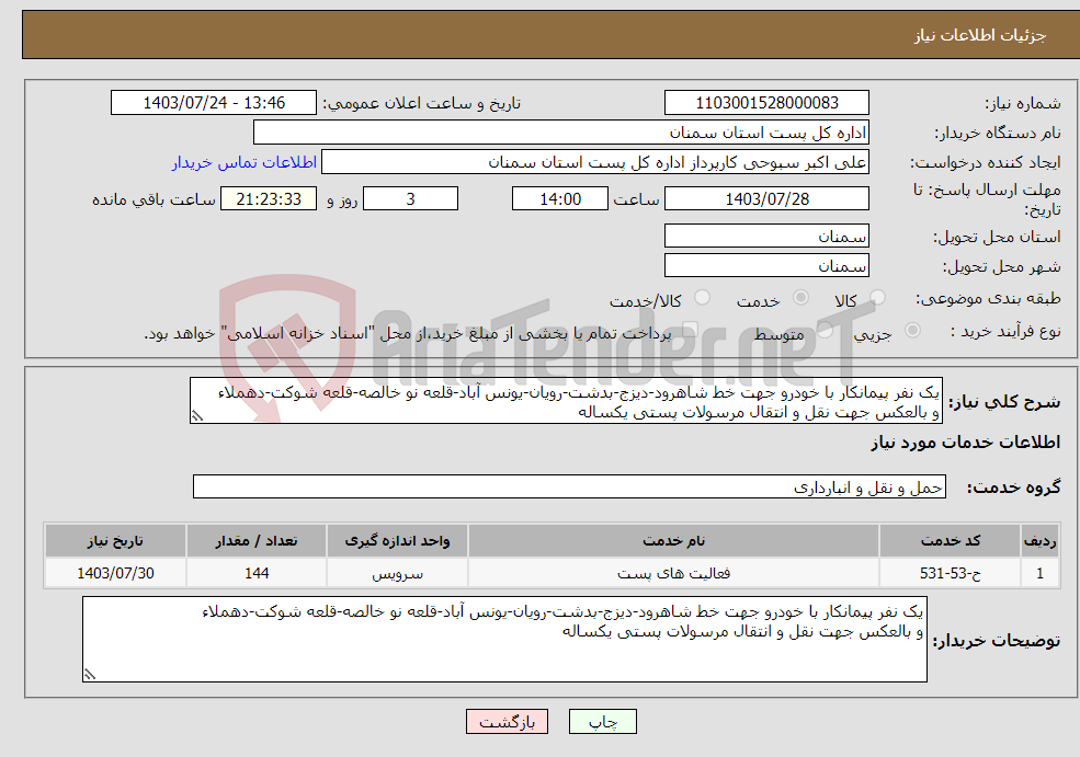 تصویر کوچک آگهی نیاز انتخاب تامین کننده-یک نفر پیمانکار با خودرو جهت خط شاهرود-دیزج-بدشت-رویان-یونس آباد-قلعه نو خالصه-قلعه شوکت-دهملاء و بالعکس جهت نقل و انتقال مرسولات پستی یکساله