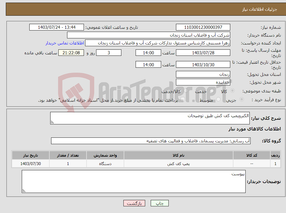 تصویر کوچک آگهی نیاز انتخاب تامین کننده-الکتروپمپ کف کش طبق توضیحات