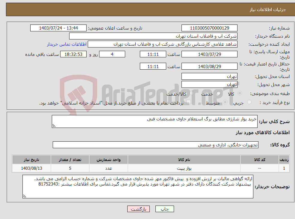 تصویر کوچک آگهی نیاز انتخاب تامین کننده-خرید پوار شارژی مطابق برگ استعلام حاوی مشخصات فنی