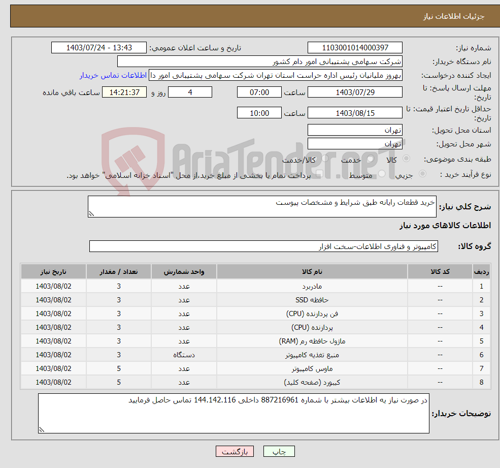 تصویر کوچک آگهی نیاز انتخاب تامین کننده-خرید قطعات رایانه طبق شرایط و مشخصات پیوست