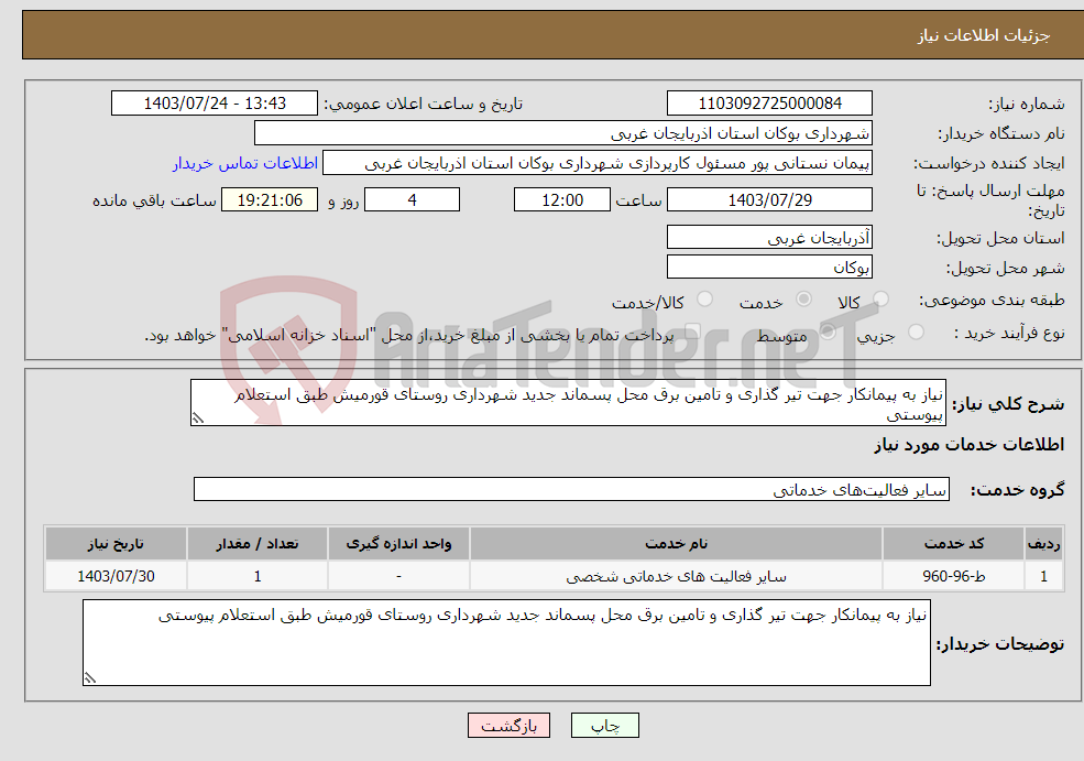تصویر کوچک آگهی نیاز انتخاب تامین کننده-نیاز به پیمانکار جهت تیر گذاری و تامین برق محل پسماند جدید شهرداری روستای قورمیش طبق استعلام پیوستی