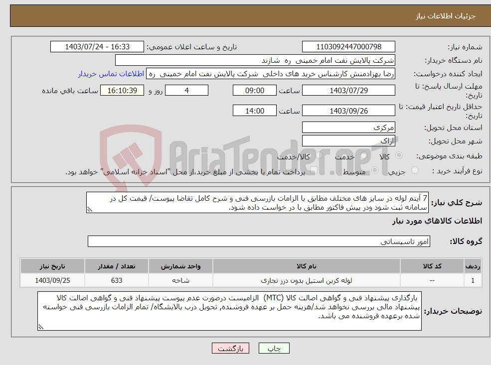 تصویر کوچک آگهی نیاز انتخاب تامین کننده-7 آیتم لوله در سایز های مختلف مطابق با الزامات بازرسی فنی و شرح کامل تقاضا پیوست/ قیمت کل در سامانه ثبت شود ودر پیش فاکتور مطابق با در خواست داده شود.
