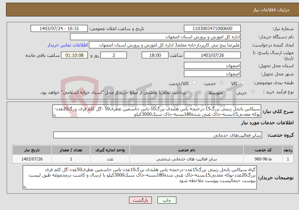 تصویر کوچک آگهی نیاز انتخاب تامین کننده-سیکاس یانخل زینتی بزرگ15-درختچه یاس هلندی بزرگ10-یاس جاسمین عطری50 -گل کلم فری بزرگ20عدد-پوکه معدنی15بسته-خاک غنی شده180بسته-خاک سبک3000کیلو