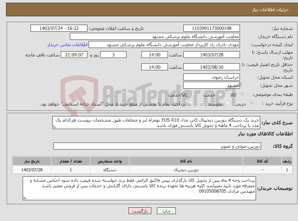 تصویر کوچک آگهی نیاز انتخاب تامین کننده-خرید یک دستگاه دوربین دیجیتال کانن مدل EOS R10 بهمراه لنز و متعلقات طبق مشخصات پیوست هرکدام یک عدد با پرداخت 4 ماهه و تحویل کالا بایستی فوری باشد