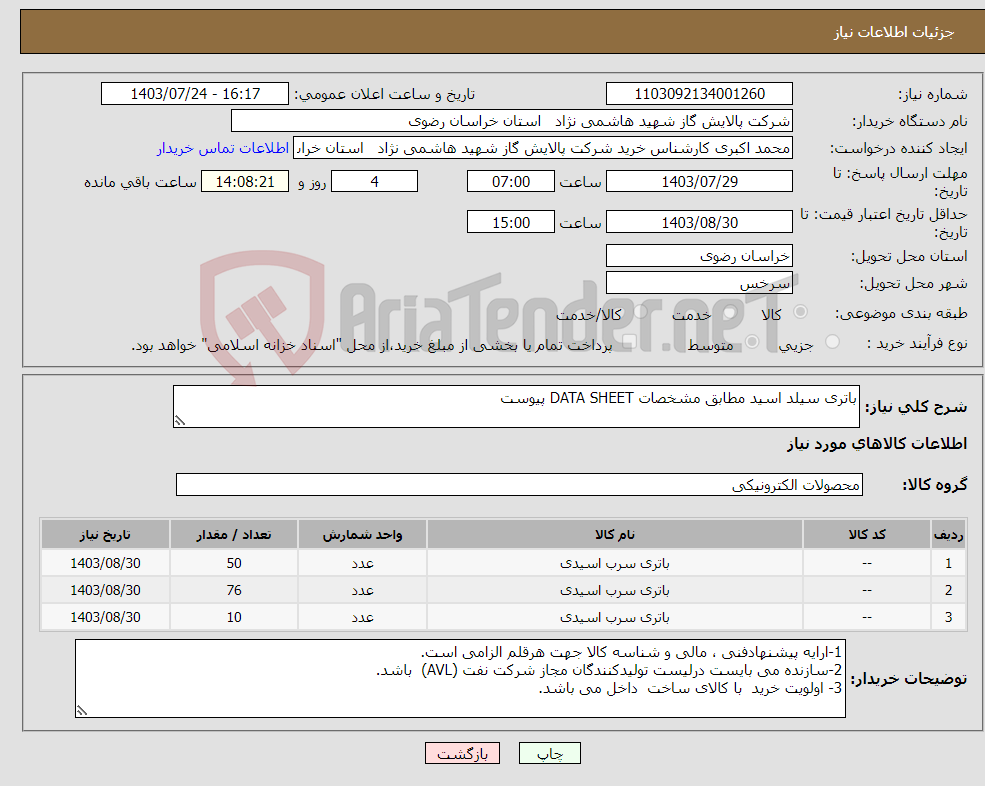 تصویر کوچک آگهی نیاز انتخاب تامین کننده-باتری سیلد اسید مطابق مشخصات DATA SHEET پیوست 