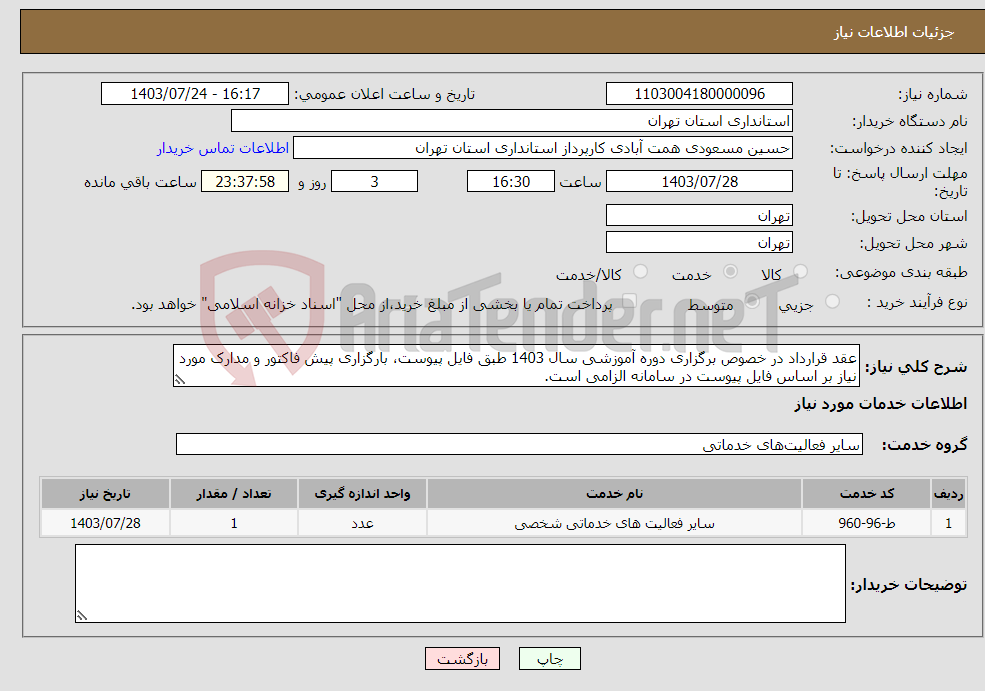 تصویر کوچک آگهی نیاز انتخاب تامین کننده-عقد قرارداد در خصوص برگزاری دوره آموزشی سال 1403 طبق فایل پیوست، بارگزاری پیش فاکتور و مدارک مورد نیاز بر اساس فایل پیوست در سامانه الزامی است.