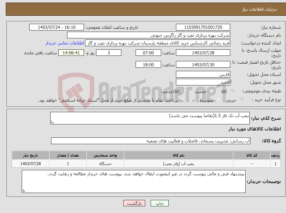 تصویر کوچک آگهی نیاز انتخاب تامین کننده-پمپ آب تک فاز 1.5(تقاضا پیوست می باشد) 