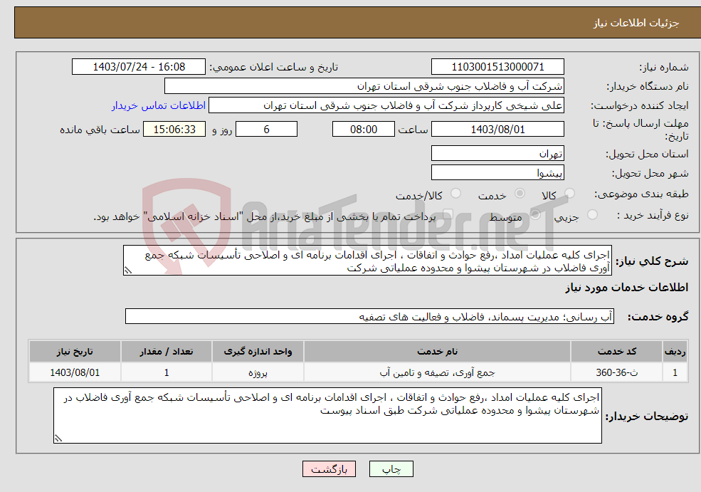 تصویر کوچک آگهی نیاز انتخاب تامین کننده-اجرای کلیه عملیات امداد ،رفع حوادث و اتفاقات ، اجرای اقدامات برنامه ای و اصلاحی تأسیسات شبکه جمع آوری فاضلاب در شهرستان پیشوا و محدوده عملیاتی شرکت 