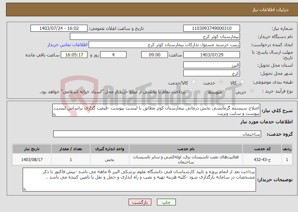تصویر کوچک آگهی نیاز انتخاب تامین کننده-اصلاح سیستم گرمایشی بخش درمانی بیمارستان کوثر مطابق با لیست پیوست -قیمت گذاری براساس لیست پیوست و سایت ویزیت