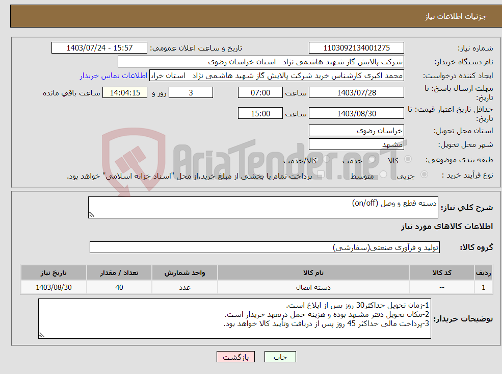 تصویر کوچک آگهی نیاز انتخاب تامین کننده-دسته قطع و وصل (on/off)