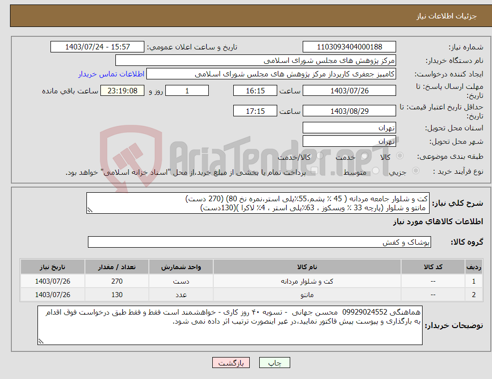تصویر کوچک آگهی نیاز انتخاب تامین کننده-کت و شلوار جامعه مردانه ( 45 ٪ پشم،55٪پلی استر،نمره نخ 80) (270 دست) مانتو و شلوار (پارچه 33 ٪ ویسکوز ، 63٪پلی استر ، 4٪ لاکرا )(130دست)