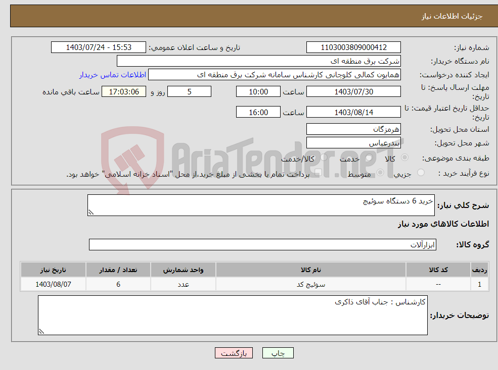 تصویر کوچک آگهی نیاز انتخاب تامین کننده-خرید 6 دستگاه سوئیچ