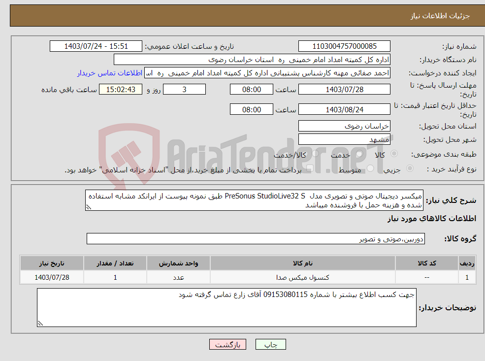 تصویر کوچک آگهی نیاز انتخاب تامین کننده-میکسر دیجیتال صوتی و تصویری مدل PreSonus StudioLive32 S طبق نمونه پیوست از ایرانکد مشابه استفاده شده و هزینه حمل با فروشنده میباشد 