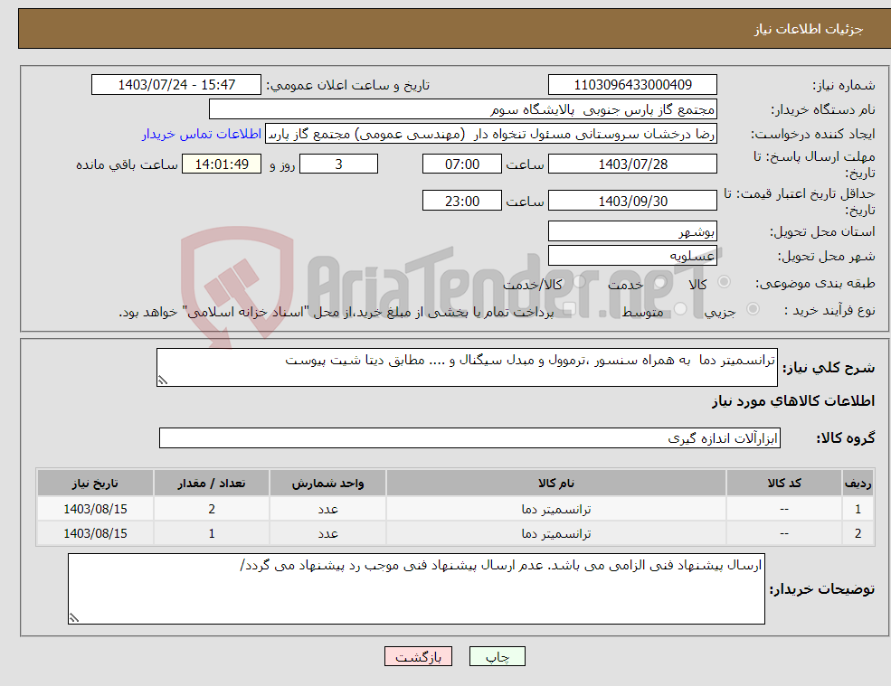 تصویر کوچک آگهی نیاز انتخاب تامین کننده-ترانسمیتر دما به همراه سنسور ،ترموول و مبدل سیگنال و .... مطابق دیتا شیت پیوست