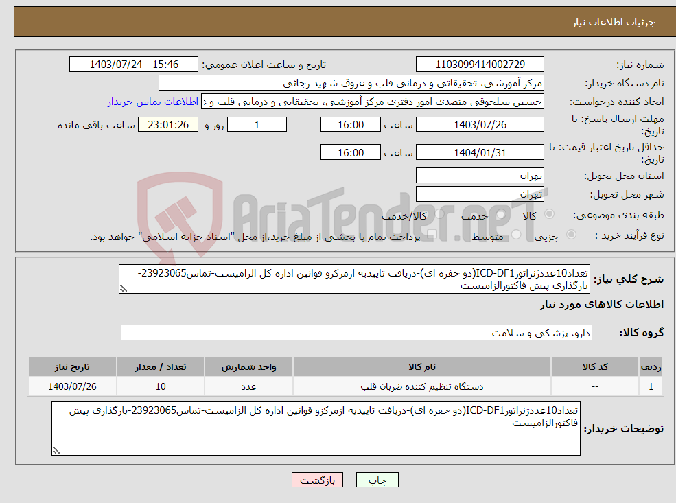 تصویر کوچک آگهی نیاز انتخاب تامین کننده-تعداد10عددژنراتورICD-DF1(دو حفره ای)-دریافت تاییدیه ازمرکزو قوانین اداره کل الزامیست-تماس23923065-بارگذاری پیش فاکتورالزامیست