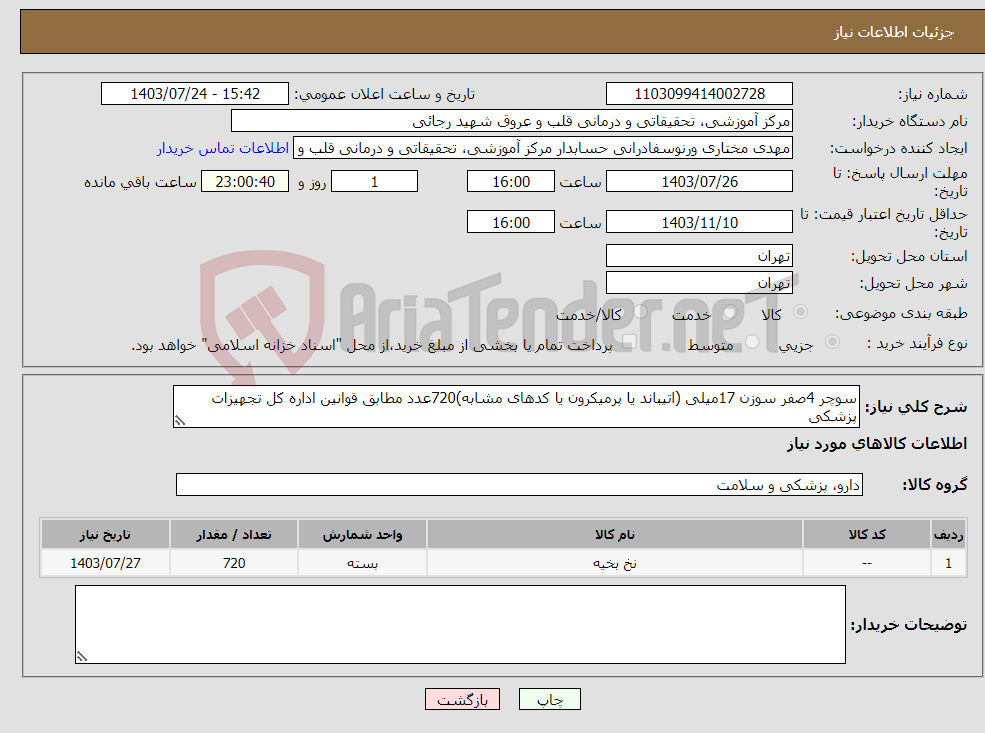 تصویر کوچک آگهی نیاز انتخاب تامین کننده-سوچر 4صفر سوزن 17میلی (اتیباند یا پرمیکرون یا کدهای مشابه)720عدد مطابق قوانین اداره کل تجهیزات پزشکی