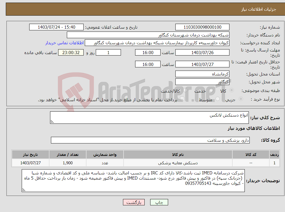 تصویر کوچک آگهی نیاز انتخاب تامین کننده-انواع دستکش لاتکس 