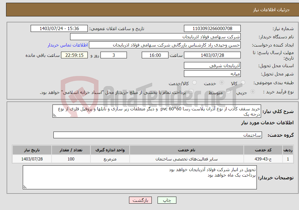 تصویر کوچک آگهی نیاز انتخاب تامین کننده-خرید سقف کاذب از نوع آذران پلاست رسا pvc 60*60 و دیگر متعلقات زیر سازی و تایلها و پروفیل فلزی از نوع درجه یک 